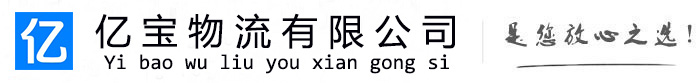 兴平亿宝物流运输公司